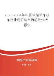 2025-2031年中國(guó)鐵路調(diào)車機(jī)車行業(yè)調(diào)研與市場(chǎng)前景分析報(bào)告 2025-2031年中國(guó)鐵路調(diào)車機(jī)車行業(yè)調(diào)研與市場(chǎng)前景分析報(bào)告