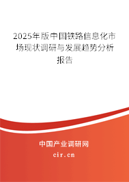 2025年版中國(guó)鐵路信息化市場(chǎng)現(xiàn)狀調(diào)研與發(fā)展趨勢(shì)分析報(bào)告 2025年版中國(guó)鐵路信息化市場(chǎng)現(xiàn)狀調(diào)研與發(fā)展趨勢(shì)分析報(bào)告