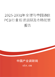 2025-2031年全球與中國通信PCB行業(yè)現(xiàn)狀調(diào)研及市場前景報告 2025-2031年全球與中國通信PCB行業(yè)現(xiàn)狀調(diào)研及市場前景報告