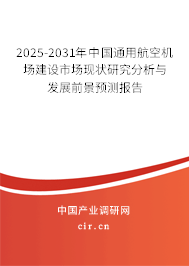 2025-2031年中國通用航空機場建設(shè)市場現(xiàn)狀研究分析與發(fā)展前景預(yù)測報告