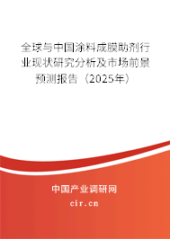全球與中國涂料成膜助劑行業(yè)現(xiàn)狀研究分析及市場前景預測報告（2025年）
