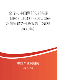全球與中國(guó)微纖化纖維素(MFC)纖維行業(yè)現(xiàn)狀調(diào)研及前景趨勢(shì)分析報(bào)告(2025-2031年) 全球與中國(guó)微纖化纖維素(MFC)纖維行業(yè)現(xiàn)狀調(diào)研及前景趨勢(shì)分析報(bào)告(2025-2031年)