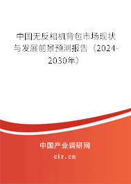 中國無反相機(jī)背包市場現(xiàn)狀與發(fā)展前景預(yù)測報告（2024-2030年）