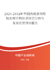 2025-2031年中國(guó)西藏廢物垃圾處理市場(chǎng)現(xiàn)狀研究分析與發(fā)展前景預(yù)測(cè)報(bào)告 2025-2031年中國(guó)西藏廢物垃圾處理市場(chǎng)現(xiàn)狀研究分析與發(fā)展前景預(yù)測(cè)報(bào)告