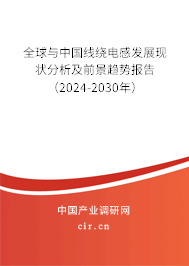 全球與中國線繞電感發(fā)展現(xiàn)狀分析及前景趨勢報告(2024-2030年) 全球與中國線繞電感發(fā)展現(xiàn)狀分析及前景趨勢報告(2024-2030年)