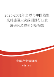 2025-2031年全球與中國線型光纖感溫火災探測器行業(yè)發(fā)展研究及趨勢分析報告 2025-2031年全球與中國線型光纖感溫火災探測器行業(yè)發(fā)展研究及趨勢分析報告