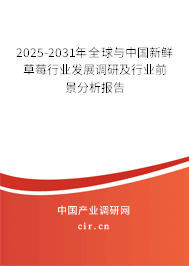 2025-2031年全球與中國(guó)新鮮草莓行業(yè)發(fā)展調(diào)研及行業(yè)前景分析報(bào)告 2025-2031年全球與中國(guó)新鮮草莓行業(yè)發(fā)展調(diào)研及行業(yè)前景分析報(bào)告