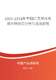 2025-2031年中國(guó)乙叉降冰片烯市場(chǎng)研究分析與發(fā)展趨勢(shì)