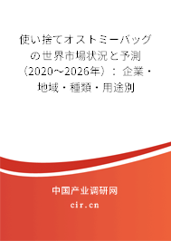 使い捨てオストミーバッグの世界市場(chǎng)狀況と予測(cè)(2020~2026年):企業(yè)·地域·種類·用途別 使い捨てオストミーバッグの世界市場(chǎng)狀況と予測(cè)(2020~2026年):企業(yè)·地域·種類·用途別