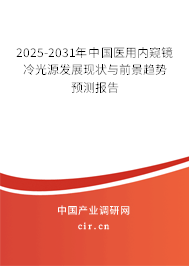 2025-2031年中國醫(yī)用內(nèi)窺鏡冷光源發(fā)展現(xiàn)狀與前景趨勢預(yù)測報告 2025-2031年中國醫(yī)用內(nèi)窺鏡冷光源發(fā)展現(xiàn)狀與前景趨勢預(yù)測報告