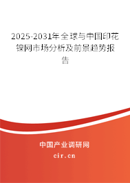 2025-2031年全球與中國(guó)印花鎳網(wǎng)市場(chǎng)分析及前景趨勢(shì)報(bào)告 2025-2031年全球與中國(guó)印花鎳網(wǎng)市場(chǎng)分析及前景趨勢(shì)報(bào)告