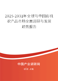 2025-2031年全球與中國有機(jī)農(nóng)產(chǎn)品市場全面調(diào)研與發(fā)展趨勢報(bào)告 2025-2031年全球與中國有機(jī)農(nóng)產(chǎn)品市場全面調(diào)研與發(fā)展趨勢報(bào)告