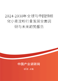 2024-2030年全球與中國(guó)預(yù)糊化小麥淀粉行業(yè)發(fā)展全面調(diào)研與未來(lái)趨勢(shì)報(bào)告 2024-2030年全球與中國(guó)預(yù)糊化小麥淀粉行業(yè)發(fā)展全面調(diào)研與未來(lái)趨勢(shì)報(bào)告