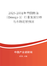 2025-2031年中國魚油(Omega-3)行業(yè)發(fā)展分析與市場前景預(yù)測 2025-2031年中國魚油(Omega-3)行業(yè)發(fā)展分析與市場前景預(yù)測