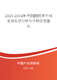 2025-2031年中國圓筒烘干機發(fā)展現(xiàn)狀分析與市場前景報告 2025-2031年中國圓筒烘干機發(fā)展現(xiàn)狀分析與市場前景報告