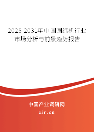 2025-2031年中國圓緯機行業(yè)市場分析與前景趨勢報告 2025-2031年中國圓緯機行業(yè)市場分析與前景趨勢報告