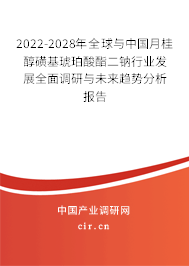 2022-2028年全球與中國月桂醇磺基琥珀酸酯二鈉行業(yè)發(fā)展全面調(diào)研與未來趨勢分析報告
