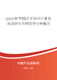 2025年中國月子會所行業(yè)發(fā)展調(diào)研與市場前景分析報告 2025年中國月子會所行業(yè)發(fā)展調(diào)研與市場前景分析報告