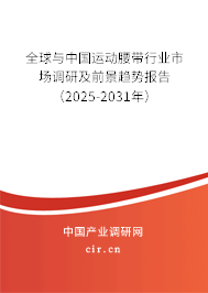 全球與中國運動腰帶行業(yè)市場調(diào)研及前景趨勢報告(2025-2031年) 全球與中國運動腰帶行業(yè)市場調(diào)研及前景趨勢報告(2025-2031年)