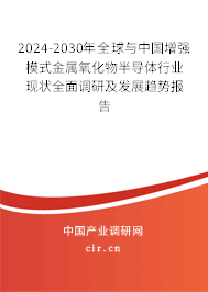 2024-2030年全球與中國(guó)增強(qiáng)模式金屬氧化物半導(dǎo)體行業(yè)現(xiàn)狀全面調(diào)研及發(fā)展趨勢(shì)報(bào)告 2024-2030年全球與中國(guó)增強(qiáng)模式金屬氧化物半導(dǎo)體行業(yè)現(xiàn)狀全面調(diào)研及發(fā)展趨勢(shì)報(bào)告