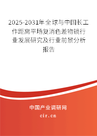 2025-2031年全球與中國(guó)長(zhǎng)工作距離平場(chǎng)復(fù)消色差物鏡行業(yè)發(fā)展研究及行業(yè)前景分析報(bào)告 2025-2031年全球與中國(guó)長(zhǎng)工作距離平場(chǎng)復(fù)消色差物鏡行業(yè)發(fā)展研究及行業(yè)前景分析報(bào)告