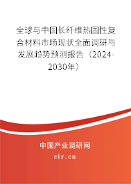 全球與中國(guó)長(zhǎng)纖維熱固性復(fù)合材料市場(chǎng)現(xiàn)狀全面調(diào)研與發(fā)展趨勢(shì)預(yù)測(cè)報(bào)告（2024-2030年）