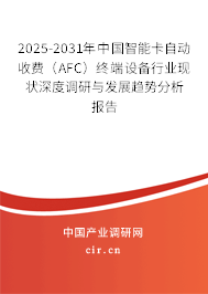 2025-2031年中國智能卡自動收費(AFC)終端設(shè)備行業(yè)現(xiàn)狀深度調(diào)研與發(fā)展趨勢分析報告 2025-2031年中國智能卡自動收費(AFC)終端設(shè)備行業(yè)現(xiàn)狀深度調(diào)研與發(fā)展趨勢分析報告