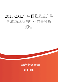 2025-2031年中國蜘蛛式升降機市場現(xiàn)狀與行業(yè)前景分析報告 2025-2031年中國蜘蛛式升降機市場現(xiàn)狀與行業(yè)前景分析報告