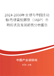 2024-2030年全球與中國(guó)主動(dòng)脈內(nèi)球囊反搏泵(IABP)市場(chǎng)現(xiàn)狀及發(fā)展趨勢(shì)分析報(bào)告 2024-2030年全球與中國(guó)主動(dòng)脈內(nèi)球囊反搏泵(IABP)市場(chǎng)現(xiàn)狀及發(fā)展趨勢(shì)分析報(bào)告