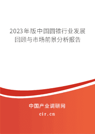 2023年版中國圓錐行業(yè)發(fā)展回顧與市場前景分析報(bào)告 2023年版中國圓錐行業(yè)發(fā)展回顧與市場前景分析報(bào)告