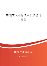 中國成人用品項(xiàng)目投資咨詢報(bào)告 中國成人用品項(xiàng)目投資咨詢報(bào)告