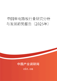 中國單電路板行業(yè)研究分析與發(fā)展趨勢報告(2025年) 中國單電路板行業(yè)研究分析與發(fā)展趨勢報告(2025年)