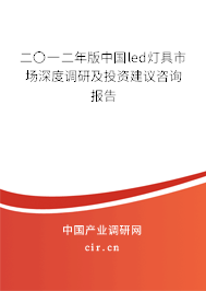 二〇一二年版中國led燈具市場深度調(diào)研及投資建議咨詢報告