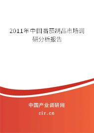 2011年中國番茄制品市場調(diào)研分析報告 2011年中國番茄制品市場調(diào)研分析報告