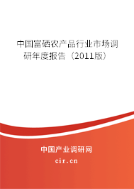 中國富硒農(nóng)產(chǎn)品行業(yè)市場調(diào)研年度報(bào)告(2011版) 中國富硒農(nóng)產(chǎn)品行業(yè)市場調(diào)研年度報(bào)告(2011版)