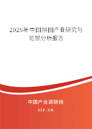 2025年中國拼圖產(chǎn)業(yè)研究與前景分析報(bào)告 2025年中國拼圖產(chǎn)業(yè)研究與前景分析報(bào)告