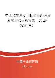 中國維生素C行業(yè)全景調(diào)研及發(fā)展趨勢分析報(bào)告(2025-2031年) 中國維生素C行業(yè)全景調(diào)研及發(fā)展趨勢分析報(bào)告(2025-2031年)