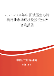 2025-2031年中國液壓空心磚機行業(yè)市場現(xiàn)狀及投資分析咨詢報告 2025-2031年中國液壓空心磚機行業(yè)市場現(xiàn)狀及投資分析咨詢報告