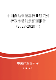 中國自動調溫器行業(yè)研究分析及市場前景預測報告(2023-2029年) 中國自動調溫器行業(yè)研究分析及市場前景預測報告(2023-2029年)