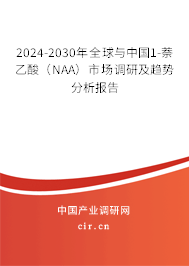 2024-2030年全球與中國(guó)1-萘乙酸（NAA）市場(chǎng)調(diào)研及趨勢(shì)分析報(bào)告