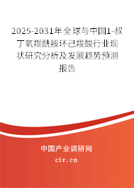 2025-2031年全球與中國1-叔丁氧羰酰胺環(huán)己羧酸行業(yè)現(xiàn)狀研究分析及發(fā)展趨勢預測報告