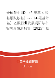 全球與中國(guó)2-(6-甲基-4-羥基煙酰胺基)-2-(4-羥基苯基)乙酸行業(yè)發(fā)展調(diào)研與市場(chǎng)前景預(yù)測(cè)報(bào)告(2025年版) 全球與中國(guó)2-(6-甲基-4-羥基煙酰胺基)-2-(4-羥基苯基)乙酸行業(yè)發(fā)展調(diào)研與市場(chǎng)前景預(yù)測(cè)報(bào)告(2025年版)