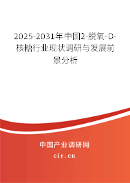 2025-2031年中國2-脫氧-D-核糖行業(yè)現(xiàn)狀調(diào)研與發(fā)展前景分析 2025-2031年中國2-脫氧-D-核糖行業(yè)現(xiàn)狀調(diào)研與發(fā)展前景分析