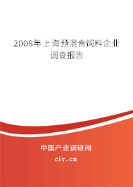 2008年上海預(yù)混合飼料企業(yè)調(diào)查報(bào)告 2008年上海預(yù)混合飼料企業(yè)調(diào)查報(bào)告