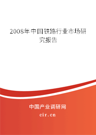 2008年中國鐵路行業(yè)市場研究報(bào)告 2008年中國鐵路行業(yè)市場研究報(bào)告