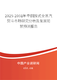 2025-2031年中國按式全蒸汽熨斗市場研究分析及發(fā)展前景預(yù)測報(bào)告