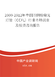 2009-2012年中國冷陰極螢光燈管（CCFL）行業(yè)市場調查及投資咨詢報告