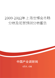 2009-2012年上海世博會市場分析及前景預(yù)測分析報告