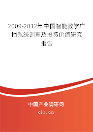 2009-2012年中國智能教學(xué)廣播系統(tǒng)調(diào)查及投資價(jià)值研究報(bào)告 2009-2012年中國智能教學(xué)廣播系統(tǒng)調(diào)查及投資價(jià)值研究報(bào)告