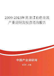 2009-2013年黑龍江有色金屬產(chǎn)業(yè)調(diào)研及投資咨詢報(bào)告 2009-2013年黑龍江有色金屬產(chǎn)業(yè)調(diào)研及投資咨詢報(bào)告